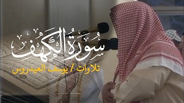 اجمل تلاوات سورة الكهف كاملة بصوت القارئ يوسف العيدروس