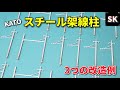 KATO スチール架線柱の改造例 / Nゲージ 鉄道模型