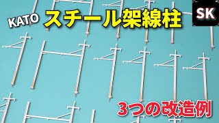 KATO スチール架線柱の改造例 / Nゲージ 鉄道模型