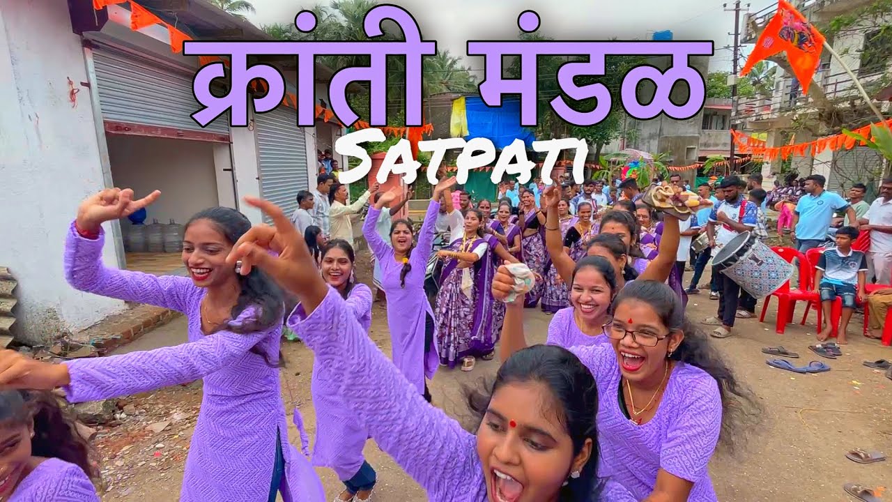 क्रांती मंडळ SATPATI ची PUBLIC भारीच नाचते नाच गाणं आणि जल्लोष🕺 | 💃| The7Paatikar HITU