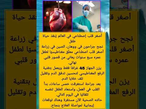 شاهد لتعرف أصغر قلب أصطناعي في العالم اكسبلور معلومات زياده المشاهدات 