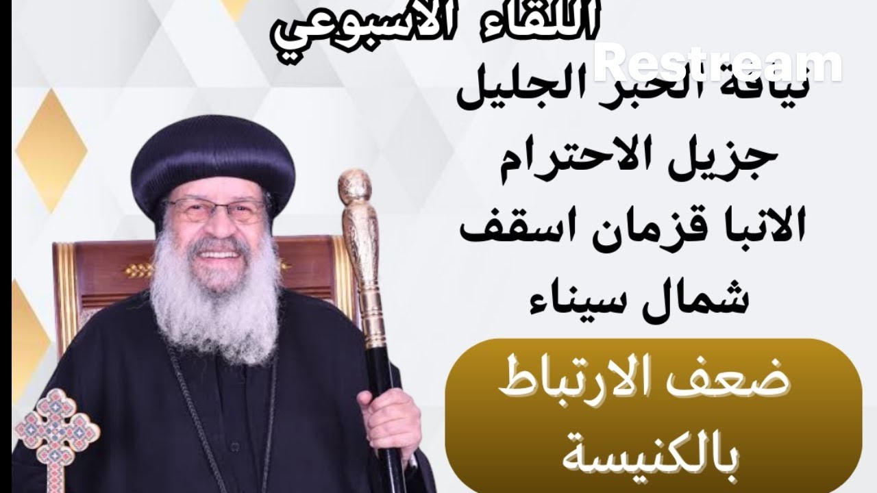 نيافة الحبر الجليل/  الانبا قزمان اسقف شمال سيناء   -ضعف الارتباط بالكنيسة )