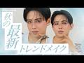 【秋メイク】小田切ヒロ直伝!秋の新作コスメで魅せる最新トレンド「フューチャリスティックアースメイク」よ〜🤍