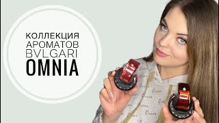 МОЯ КОЛЛЕКЦИЯ АРОМАТОВ BVLGARI OMNIA/НОВЫЙ ШИКАРНЫЙ АРОМАТ