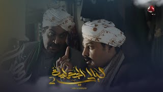 شركاء الجريمة .. بالأمس ساعده واليوم يورطه | ليالي الجحملية 2