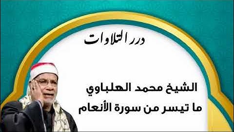 الشيخ محمد الهلباوي ما تيسر من سورة الأنعام