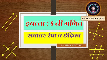 इयत्ता ८ वी गणित समांतर रेषा व छेदिका भाग - 1 मराठी माध्यम