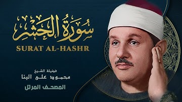 سورة الحشر - المصحف المرتل - من روائع الشيخ محمود علي البنا - Al-Hashr - Mahmoud ali albanna