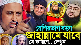 বেশিরভাগ বক্তা জাহান্নামে যাবে যে কারণেহজরত কারি ইয়াসিন┇Qari Yasin Ali Saheb Jalsa┇Yasin Ali Saheb