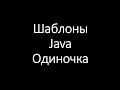 Шаблоны Java. Одиночка (Singleton)