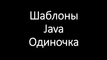 Шаблоны Java. Одиночка (Singleton)