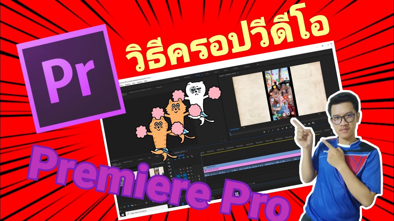 ตัดขอบวีดีโอ 2022 Update วิธีการ (Crop) ครอปวีดีง่ายๆโอในโปรแกรม Premiere Pro