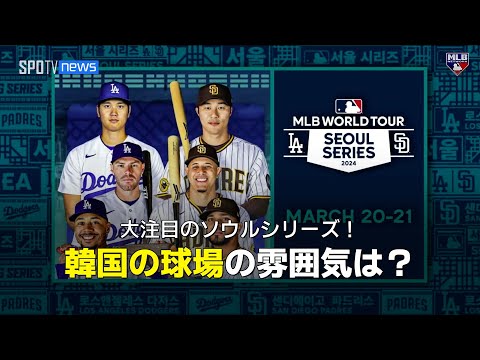 【MLB公式番組】ドジャース大谷＆山本出場で大注目のソウルシリーズ！韓国の球場の雰囲気は？