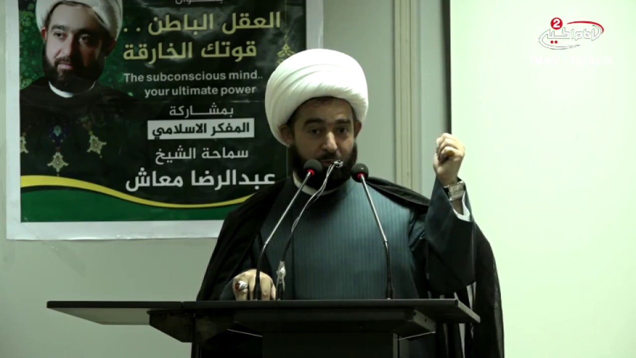 من الجامعة (68): العقل الباطن قوتك الخارقة ،مع سماحة الشيخ عبد الرضا معاش، 1438 ق