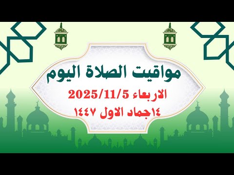 مواقيت الصلاة اليوم مواقيت الصلاة فى مصر اليوم الأربعاء2025 11 5 موعد أذان المغرب اليوم