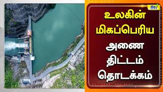 சீனாவின் மெகா அணை திட்டம் திபெத்தில் ஆரம்பம் #China #Brahmaputra