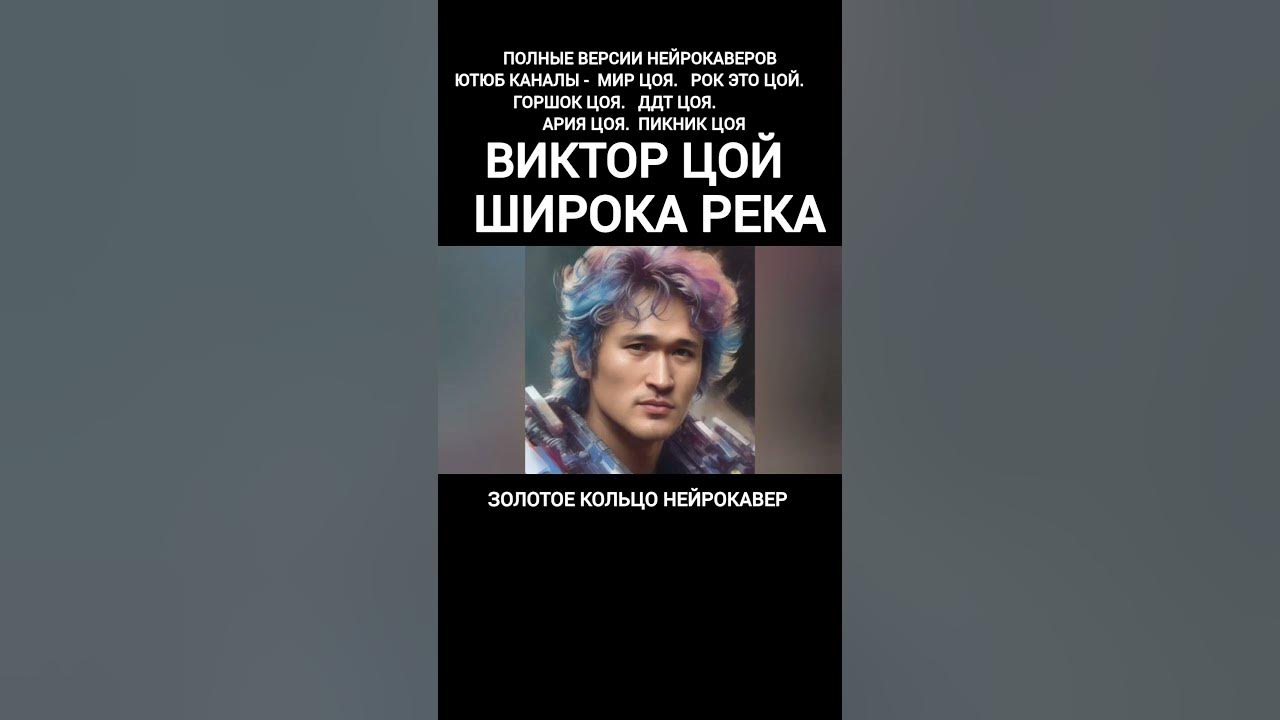 Виктор Цой - Широка река - Золотое кольцо нейрокавер #mirtsoia - YouTube