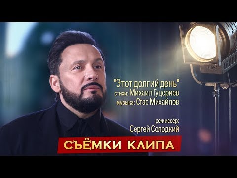 Стас Михайлов «Этот Долгий День»