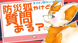 【#オギノ秋リレー2024】マシュマロ読み配信！✨防災狐やけど、防災系の質問ある？？？【Vtuber】