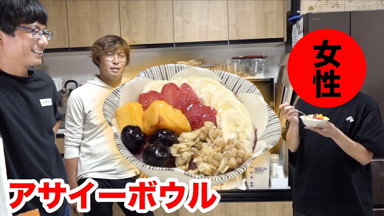 おじさんが簡単に作ったアサイーボールを女性2人に食べてもらった結果！