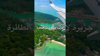 شاهد جزيرة لانكاوي من الطائرة قبل الهبوط #malaysia #ماليزيا #koalabear #langkawi