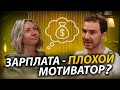 Мотивация сотрудников: ДЕНЬГИ не главное? Корпоративная культура, как она есть