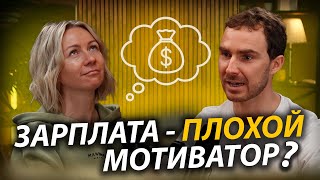 Мотивация сотрудников: ДЕНЬГИ не главное? Корпоративная культура, как она есть