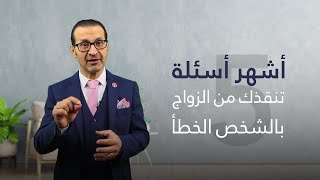 أهم خمسة أسئلة تنقذك من الزواج بالشخص الخطأ | عبد الباسط الحمادي | كيف تختار شريك حياتك المناسب؟