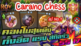 🎮ROV - Carano Chess SS17 - คอมโบสุดเกรียน ทั้งอึด ทั้งแรง ทั้งสกิลรัว อย่างเถื่อน !!!