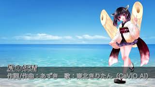 夏の妖精