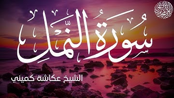 سورة النمل كاملة بصوت الشيخ عكاشة كميني | Surah An-Naml Al Sheikh Okasha Kameny