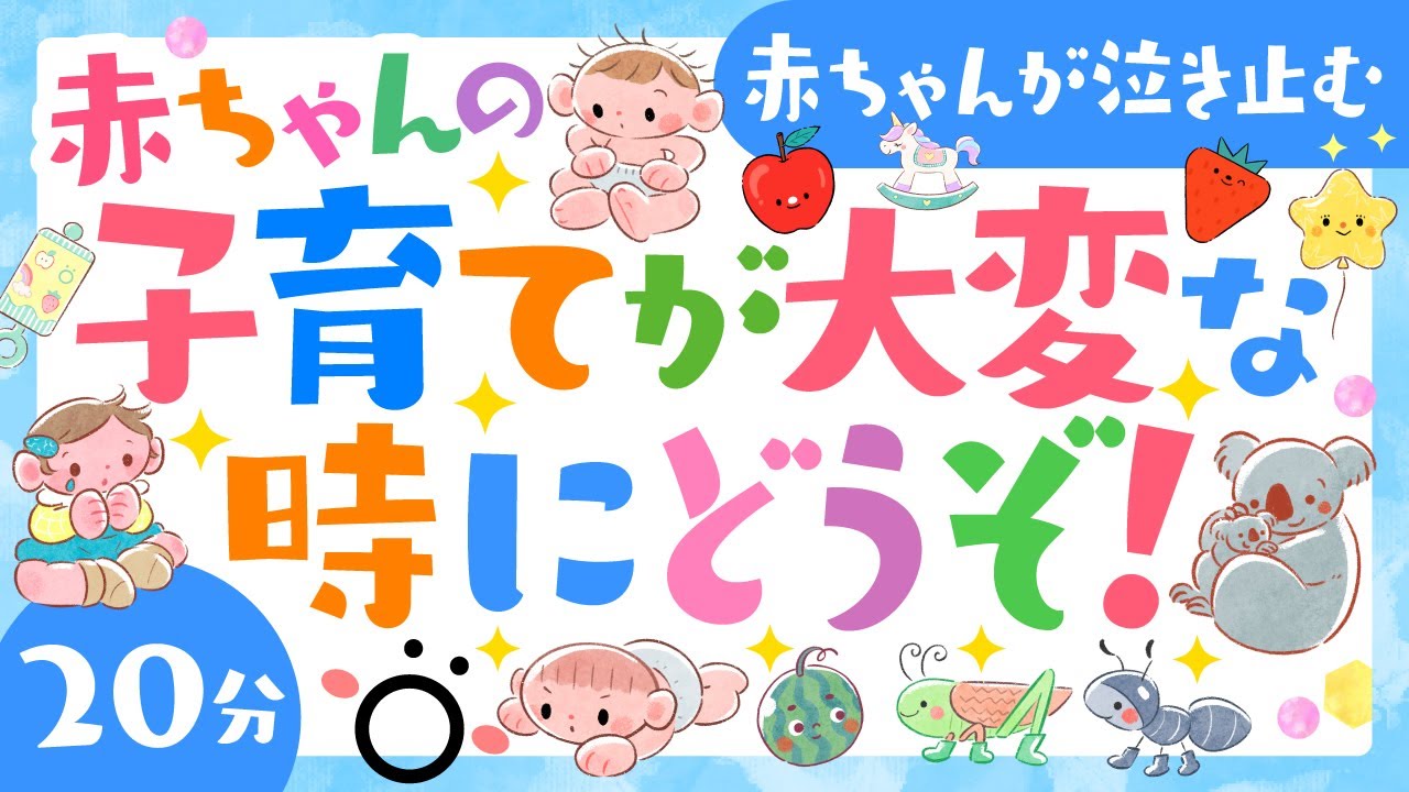 子育てが大変な時にどうぞ❣️】赤ちゃんが泣きやむ・知育の動画【ソポ
