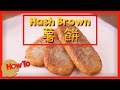 薯餅 Hash Brown [by 點Cook Guide]
