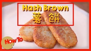 薯餅Hash Brown [by 點Cook Guide]