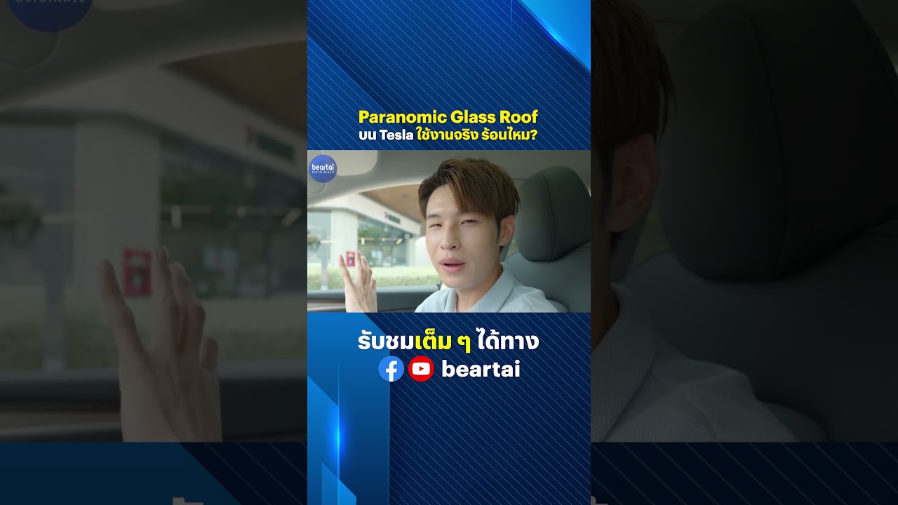Paranomic Glass Roof บน Tesla ใช้งานจริง ร้อนไหม? #Tesla #Paranomicglassroof #evcar #รถไฟฟ้า