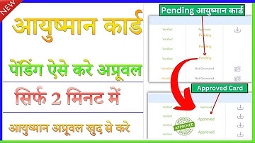 Ayushman Card Pending Approved Kaise Kare | आयुष्मान कार्ड पेंडिंग में चला गया अप्रूवल कैसे करें