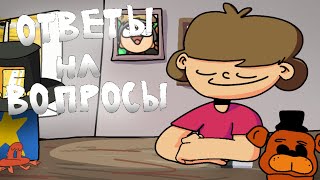 ответы на впросы! анимация danilanimator