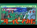 フィールドコンバット プレイしてみた【ファミコン FIELD COMBAT プレイ動画 レトロゲーム NES】