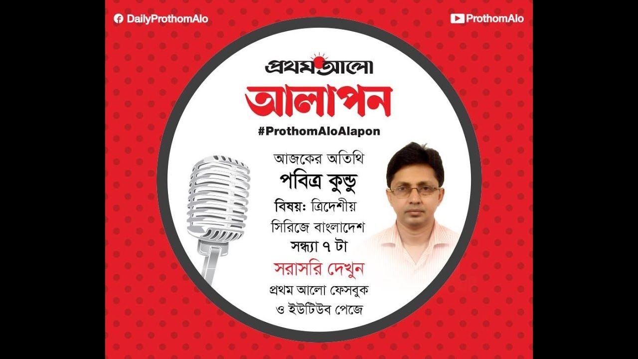 Prothom Alo Alapon Live with Pabitra Kundu        