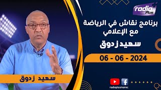 البث المباشر لحلقة جديدة من برنامج نقاش في الرياضة مع الإعلامي سعيد زدوق و مهدي اوبزيك  06/ 06 /2024