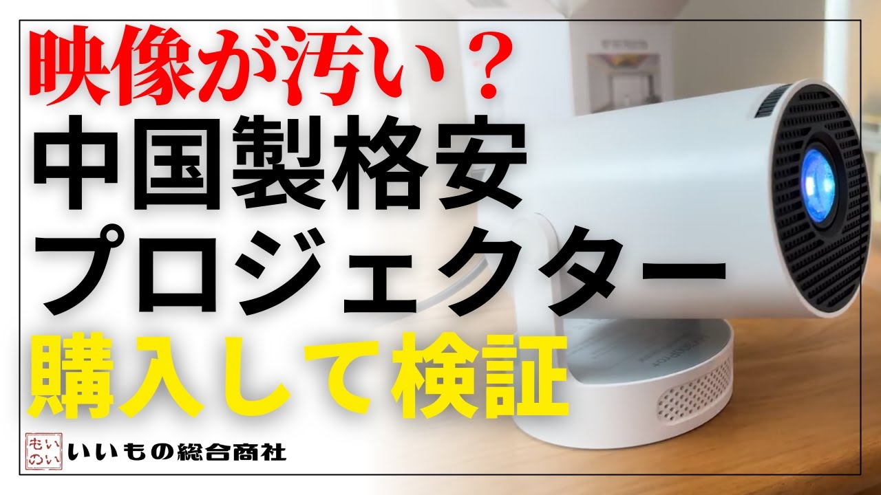 A cheap Chinese projector does it really project clear images