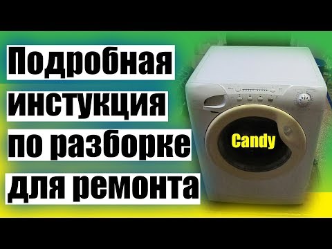 Candy пошаговая инструкция, разбираем стиральную машину