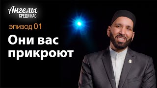 Ангелы Среди Нас #1 - Они Вас Прикроют | Омар Сулейман