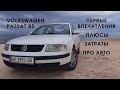 Volkswagen Passat   Первые впечатления от Kluk Auto