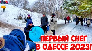 ПЕРВЫЙ СНЕГ ОДЕССА 29 ЯНВАРЯ 2023 ❄️☃️❗️ОДЕССИТЫ КАТАЮТСЯ НА САНКАХ ⛄️🛷❗️