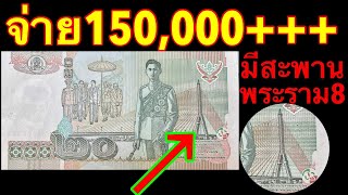 จ่าย150,000++ รับซื้อแบงค์20บาท มีสะพาน ดูดีๆราคาพุ่งเป็น100เท่า