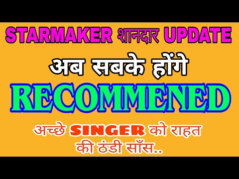 अब RECOMMENED SONG क चत छड VERIFIED SINGER TAG क खतर टल STARMAKER NEW UPDATE