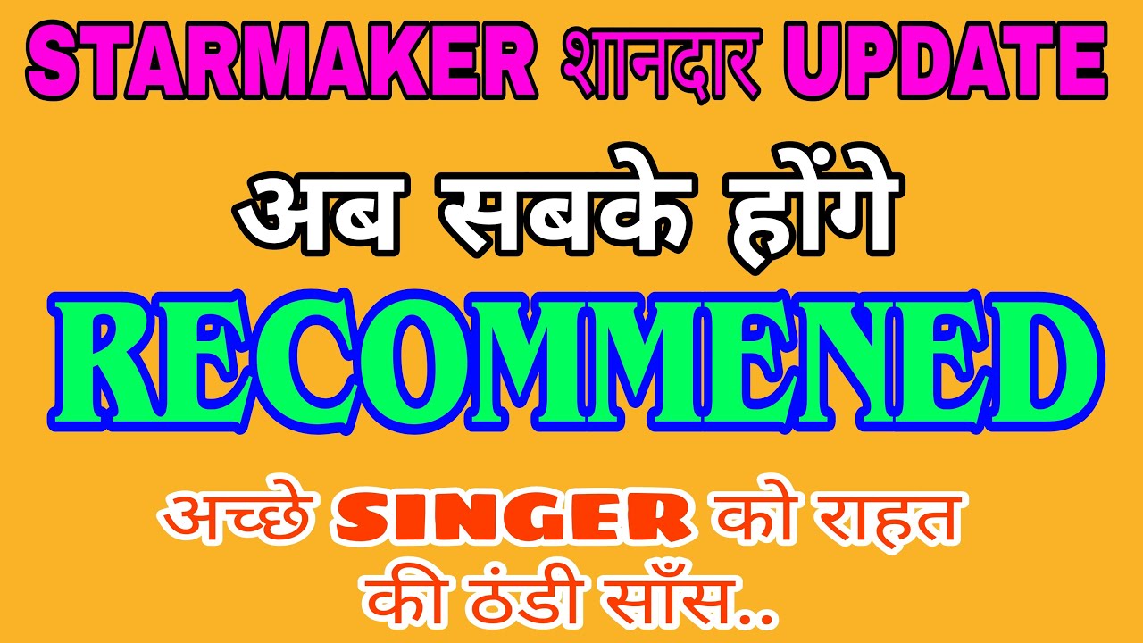 🥳 अब RECOMMENED SONG की चिंता छोड़ो 💯 | VERIFIED SINGER TAG का खतरा टला | STARMAKER NEW UPDATE ||