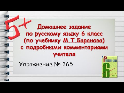 Упражнение 365.  Русский 6 класс (Баранов, Ладыженская)