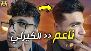 الكيراتين للشعر للرجال - ازاي تفرد شعرك ؟